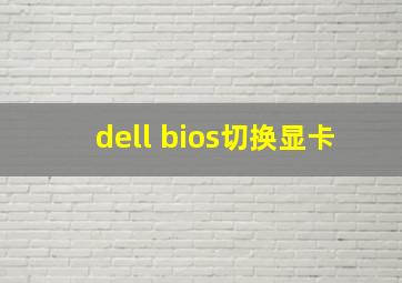 dell bios切换显卡